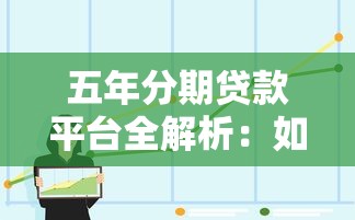 五年分期贷款平台全解析：如何选择最适合你的方案？