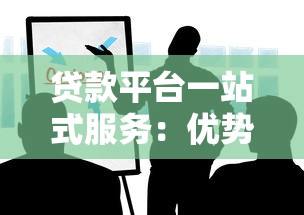 贷款平台一站式服务：优势解析与实用指南