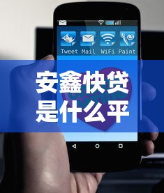 安鑫快贷是什么平台？快速了解这款贷款产品的优势与申请流程