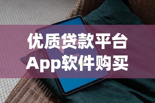 优质贷款平台App软件购买渠道推荐及选择指南