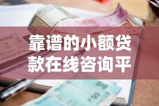 靠谱的小额贷款在线咨询平台推荐指南