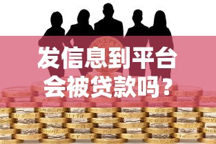发信息到平台会被贷款吗？揭秘个人信息泄露与贷款风险