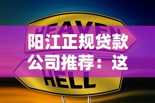 阳江正规贷款公司推荐：这5家平台本地人常用
