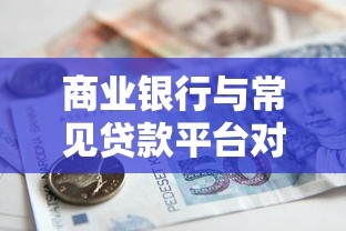 商业银行与常见贷款平台对比：如何选择最适合的贷款渠道