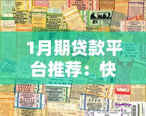 1月期贷款平台推荐：快速到账、低息短期周转攻略