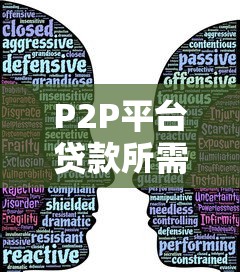 P2P平台贷款所需资料清单：一次搞懂所有必备材料