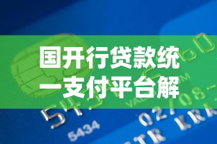 国开行贷款统一支付平台解析：申请流程与核心优势