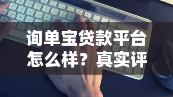 询单宝贷款平台怎么样？真实评测解析