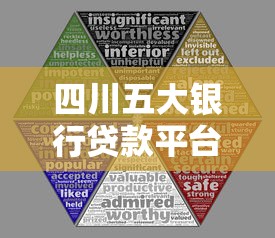四川五大银行贷款平台对比：哪家最适合你？