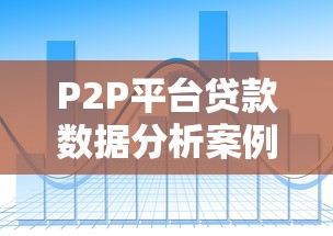 P2P平台贷款数据分析案例：风险、收益与用户画像解读