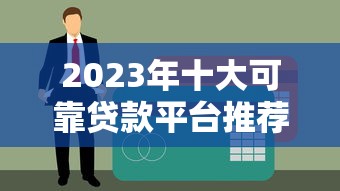 2023年十大可靠贷款平台推荐及申请攻略
