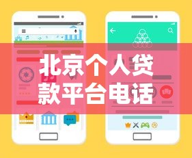 北京个人贷款平台电话查询指南：正规渠道与注意事项
