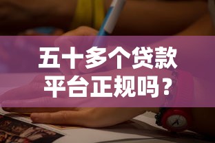 五十多个贷款平台正规吗？如何辨别靠谱贷款渠道