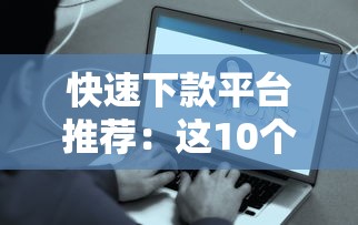 快速下款平台推荐：这10个渠道最快当天到账