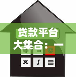 贷款平台大集合：一站式解析主流借贷渠道及选择技巧