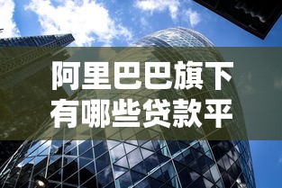 阿里巴巴旗下有哪些贷款平台？5大产品解析及适用人群推荐