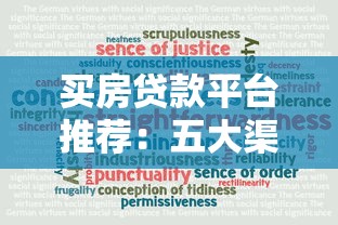 买房贷款平台推荐：五大渠道优缺点解析