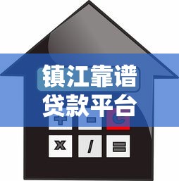 镇江靠谱贷款平台推荐：如何选择适合自己的借贷渠道
