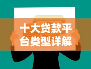 十大贷款平台类型详解：选对渠道轻松解决资金需求