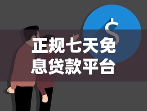 正规七天免息贷款平台哪里找？这5个渠道真实靠谱！