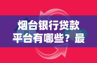 烟台银行贷款平台有哪些？最新贷款产品盘点