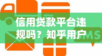 信用贷款平台违规吗？知乎用户揭秘常见问题与避坑指南