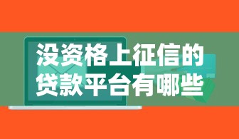 没资格上征信的贷款平台有哪些？这些风险你必须知道