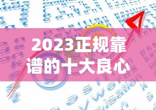 2023正规靠谱的十大良心贷款平台排名推荐