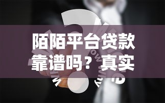 陌陌平台贷款靠谱吗？真实用户经验分享与避坑指南