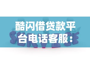 酷闪借贷款平台电话客服：专业贷款服务全解析