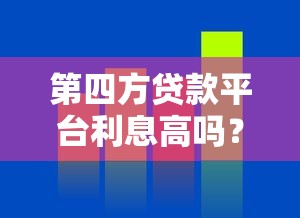 第四方贷款平台利息高吗？真实数据与避坑指南
