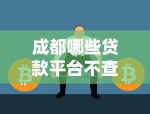 成都哪些贷款平台不查征信？这几种方式快速解决资金需求