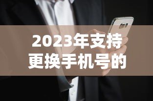 2023年支持更换手机号的贷款平台推荐及操作指南