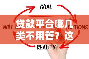 贷款平台哪几类不用管？这些坑千万别踩！