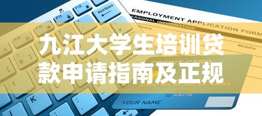 九江大学生培训贷款申请指南及正规平台推荐