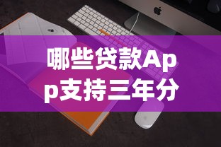 哪些贷款App支持三年分期？靠谱平台推荐攻略