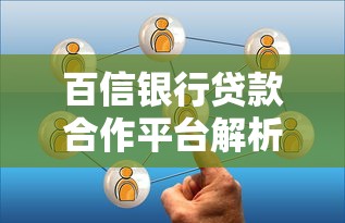 百信银行贷款合作平台解析：正规机构如何选择