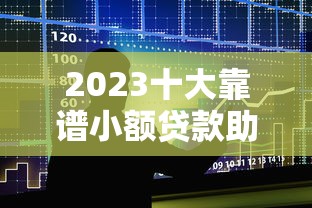 2023十大靠谱小额贷款助借平台推荐