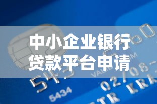 中小企业银行贷款平台申请攻略：快速解决资金难题