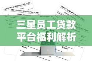 三星员工贷款平台福利解析：申请条件、利率及流程指南