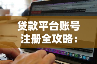 贷款平台账号注册全攻略：7步快速开通流程