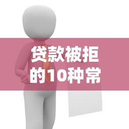 贷款被拒的10种常见原因及解决办法