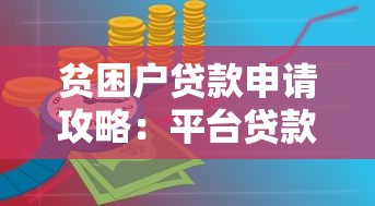 贫困户贷款申请攻略：平台贷款条件与流程详解