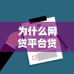 为什么网贷平台贷款更容易成功？关键因素揭秘