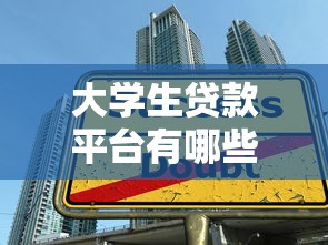 大学生贷款平台有哪些？正规渠道申请指南