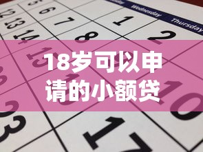 18岁可以申请的小额贷款平台有哪些？这几个正规渠道别错过！