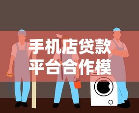 手机店贷款平台合作模式与实操指南
