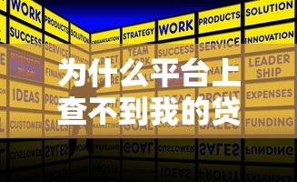 为什么平台上查不到我的贷款记录？常见原因与解决办法