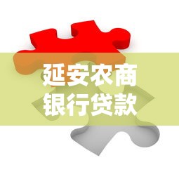 延安农商银行贷款代还平台：轻松解决还款难题