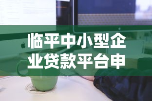 临平中小型企业贷款平台申请条件及流程解析